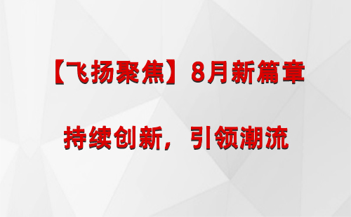 曲麻莱【飞扬聚焦】8月新篇章 —— 持续创新，引领潮流