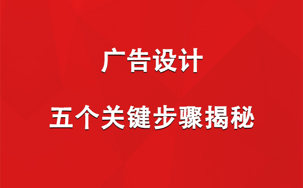 曲麻莱广告设计：五个关键步骤揭秘